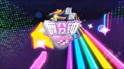 《每晚“舞”分钟》第七十期
