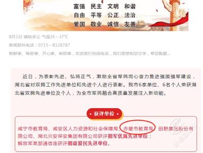 赤壁市教育局荣获“湖北省拥军优属先进单位”称号