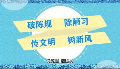 移风易俗 | 破陈规 除陋习 传文明 树新风