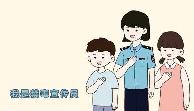 我是禁毒宣传员