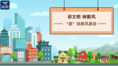 移风易俗｜抵制不孝父母 提倡孝老爱亲