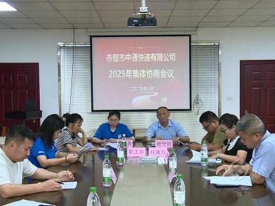 维护职工合法权益 助力企业稳健发展 市总工会组织中通快递召开集体协商会