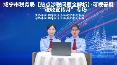 看直播，轻松办！税务服务开启“面对面”新模式