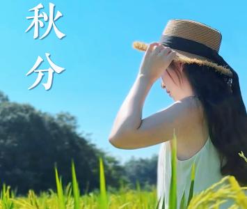 秋分至，昼夜均，寒暑平