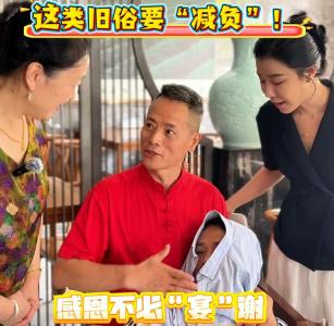 移风易俗进行时：感恩不必“宴”谢 清风自可传情