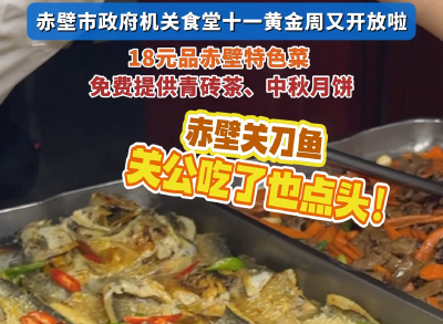 赤壁市政府机关食堂十一黄金周又开放啦