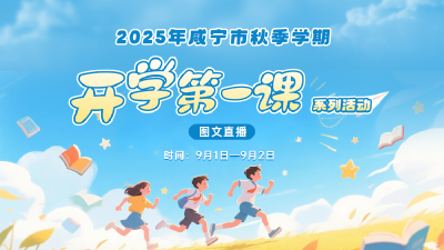 2025年咸宁市秋季学期“开学第一课”系列活动直播