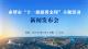 新闻发布会预告丨赤壁市“十一旅游黄金周”主题活动新闻发布会