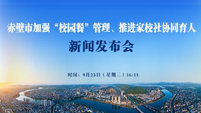 直播丨赤壁市加强“校园餐”管理、推进家校社协同育人新闻发布会