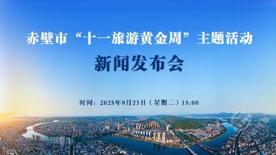 直播丨赤壁市“十一旅游黄金周”主题活动新闻发布会