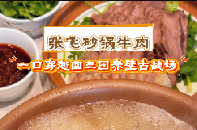 张飞砂锅牛肉：一口穿越三国赤壁古战场