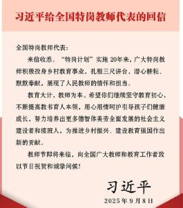 习近平回信勉励全国特岗教师代表