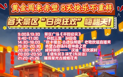 黄金周来赤壁，8天快乐不重样