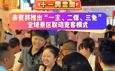 十一黄金周，赤壁将推出全域景区联动宠客模式
