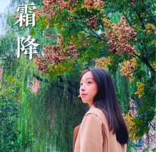 霜降悄临，为秋涂抹浓墨重彩，催促万物归藏