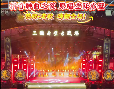 古战场秒变演唱会现场，抖音神曲原唱空降赤壁