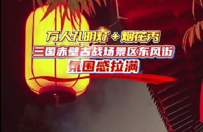 三国赤壁古战场景区万人孔明灯+ 烟花秀