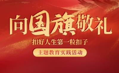 2025年“向国旗敬礼”主题教育实践活动启动！