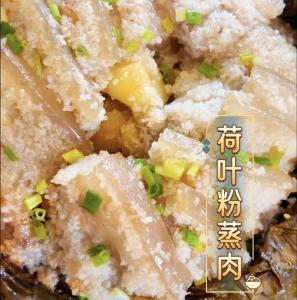 荷叶粉蒸肉，软糯入味，清香超治愈