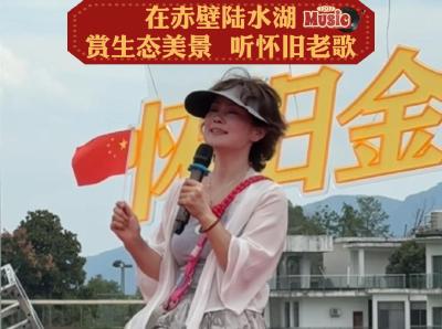 在赤壁陆水湖赏生态美景 ，听怀旧老歌