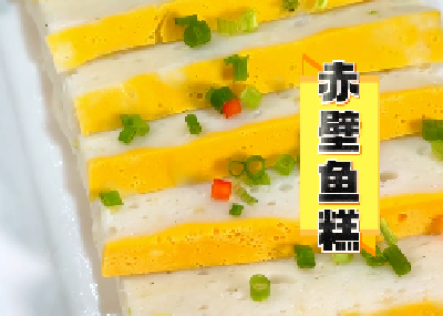 赤壁鱼糕：嫩到抿化，滑到顺口，蒸着香，煮着鲜！