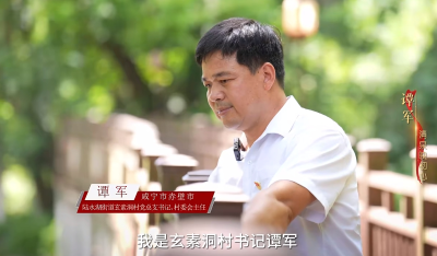 好支部好支书 | 谭军：清泉映初心