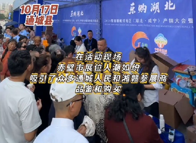 赤壁农产品香飘通城产销大会