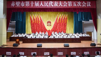 赤壁市第十届人民代表大会第五次会议开幕