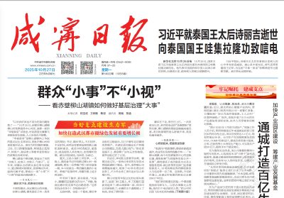 咸宁日报头版头条报道：群众“小事”不“小视”——看赤壁柳山湖镇如何做好基层治理“大事”