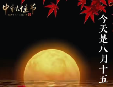 月满，爱也满。中秋节快乐！
