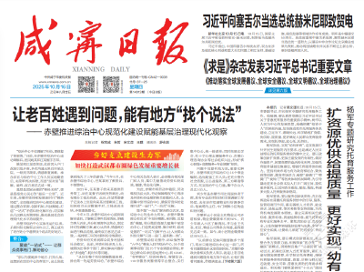 咸宁日报头版头条聚焦：让老百姓遇到问题，能有地方“找个说法” ——赤壁推进综治中心规范化建设赋能基层治理现代化观察