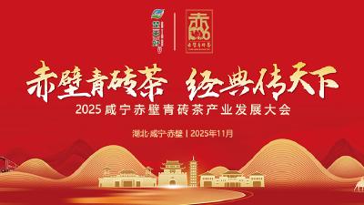 喜迎茶业盛会 | 2025咸宁赤壁青砖茶产业发展大会即将开幕