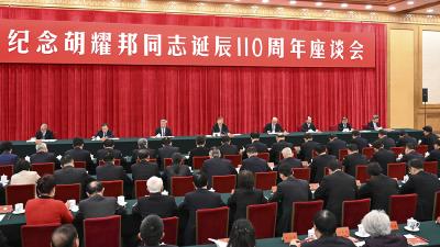 中共中央举行纪念胡耀邦同志诞辰110周年座谈会 习近平发表重要讲话
