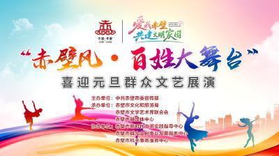直播丨“赤壁风・百姓大舞台”喜迎元旦群众文艺展演