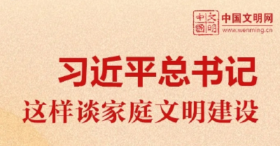 好好学习丨习近平总书记这样谈家庭文明建设