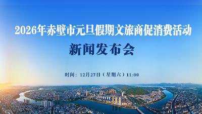 直播丨2026年赤壁市元旦假期文旅商促消费活动新闻发布会