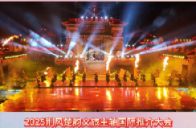 2025“赤黄红”荆风楚韵文旅主轴国际推介大会