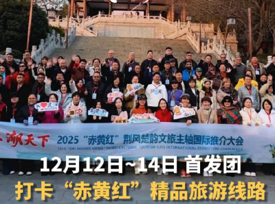 赤黄红，潮天下！首发团打卡“赤黄红”精品旅游线路