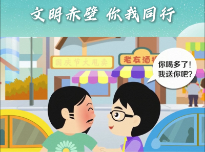 文明赤壁，你我同行——交通篇：酒后驾车悔终生