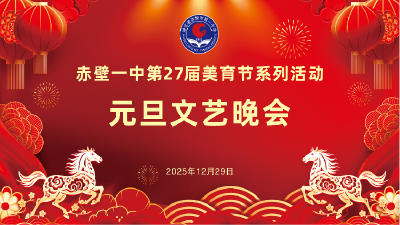 直播｜赤壁一中2026年元旦文艺汇演