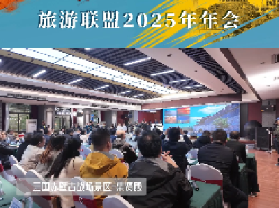 “赤黄红”旅游联盟2025年年会