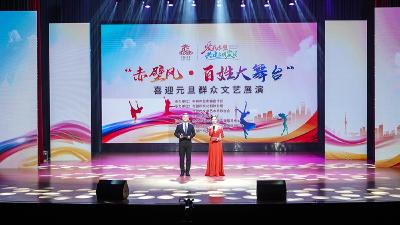 共庆元旦佳节 共建文明家园 赤壁市举办“赤壁风·百姓大舞台”群众文艺展演活动 