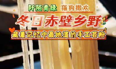 冬日赤壁乡野，藏着记忆中最地道的手工苕粉