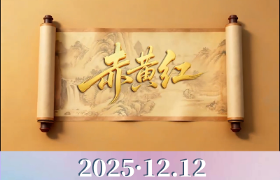 12月12日“赤黄红”三地齐聚赤壁，正式结盟