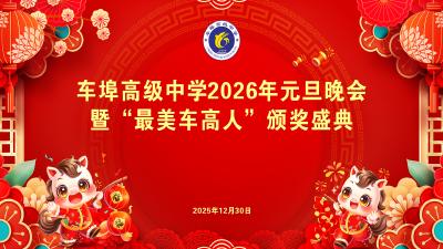 直播 l 车埠高级中学2026年元旦晚会暨"最美车高人"颁奖盛典