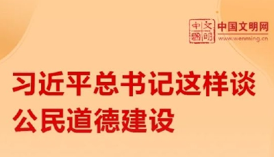 好好学习丨习近平总书记这样谈公民道德建设