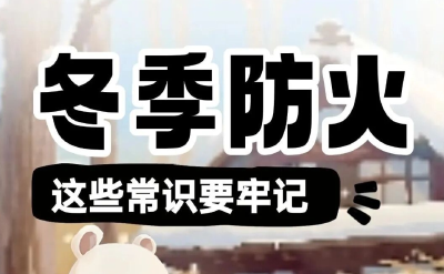 冬季防火必看！这些安全常识请收好！
