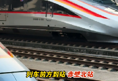 列车前方到站，赤壁北站