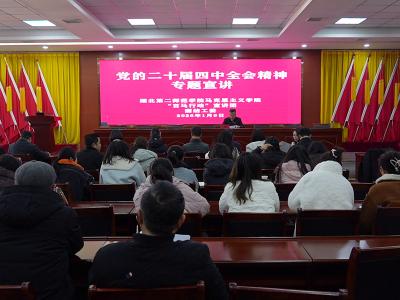 湖北第二师范学院来蒲纺宣讲党的二十届四中全会精神