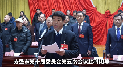 政协赤壁市第十届委员会第五次会议闭幕